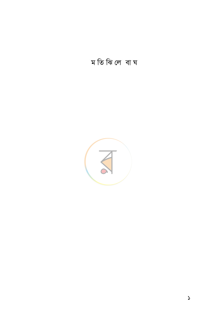 পাতা 1
