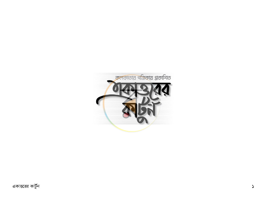 পাতা 1