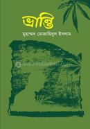 ভ্রান্তি image