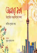 Amar Kotha Toronto Banglader Kotha image