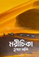 মরীচিকা image