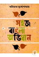 সহজ বাংলা অভিধান image