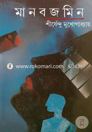Manobjamin (Anando Literary Award) image