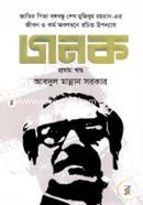 Jonok(Jatir Pita Bongobondhu Sheikh Mujibur Rahman Er Jibon O Kormo Obolombone Rochito Uponyas)-1st Khondho image