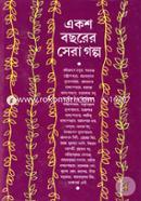 একশ বছরের সেরা গল্প image