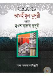 তাফহীমুল কুদূরী শরহে মুখতাসারুল কুদূরী ১ম খণ্ড image