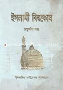 Islami Biswokosh 14th Part image