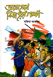 Amader Bijoyer Golpo image