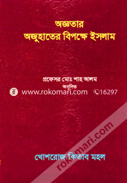 Ojnatar Ojuhater Bipokkhe Islam image