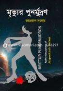 মৃত্যুর পুনর্মুদ্রণ image