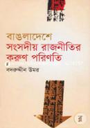 Bangladeshe Songsodiyo Rajnitir Korun Porinoti image