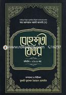 Behesti Jeor Volume-2 (6-11 Part) image