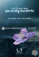 Shesh Bidayer Age Rekhe Zao Kichu Uttom Nidorshon image