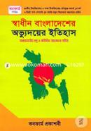 স্বাধীন বাংলাদেশের অভ্যুদয়ের ইতিহাস (অনার্স ১ম বর্ষ এবং ডিগ্রি ১ম বর্ষ) image