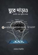 ঘুরে দাঁড়াও image