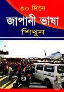 ৩০ দিনে জাপানী ভাষা শিখুন image