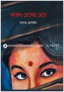কাজল চোখের মেয়ে image
