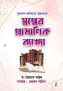Quran Hadither Aloke Swapner Pramanik Bbekkha image