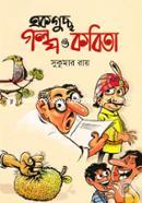 Eakguccho Golpo O Kobita image