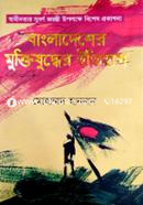 বাংলাদেশের মুক্তিযুদ্ধের ইতিহাস image