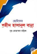 Chotoder Shohid Hasanul Banna image