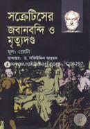 সক্রেটিসের জবানবন্দি ও মৃত্যুদন্ড image