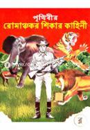 Prithibir Romancakar Shikar Kahine image