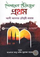 Islamer Itihase Prothom image