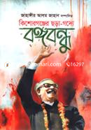 Kishoreganjer Chora Godde Bangabandhu image