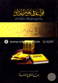 Kawayede fi ulumil hadis image