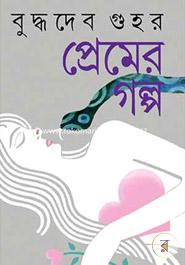 বুদ্ধদেব গুহর প্রেমের গল্প - ১০টি গল্প image