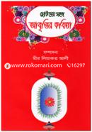 ছোটদের সহজ আবৃত্তির কবিতা image