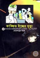 Kankhito Icchcher Mrittu image