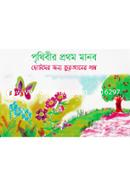 Prithiber Prothom Manob image