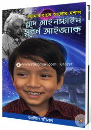 Tomar Haate Aalor Moshal, Khude Einstein Soborno Isaac image