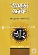 ইলমুস সরফ (বাংলা) - (১ম-৪র্থ খণ্ড) image