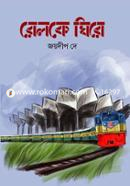 রেলকে ঘিরে image