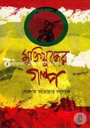 Muktijuddher Golpo image