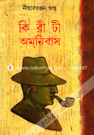 কিরীটী অমনিবাস (৪র্থ খণ্ড) image