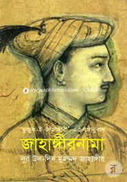 জাহাঙ্গীরনামা image