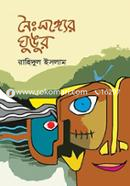 Noisonger Ghungur image