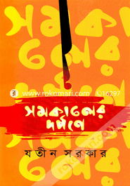 Samakaler Dhorpone image