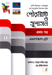 পৌরনীতি ও সুশাসন-প্রথম পত্র (একাদশ-দ্বাদশ শ্রেণি)