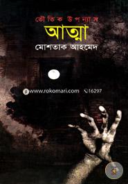 আত্মা image