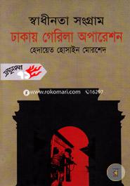 স্বাধীনতা সংগ্রাম ঢাকায় গেরিলা অপারেশন image