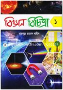 বিজ্ঞান বিচিত্রা ১ image