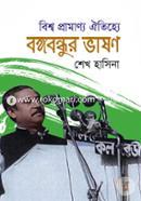 বিশ্ব প্রামাণ্য ঐতিহ্যে বঙ্গবন্ধুর ভাষণ image