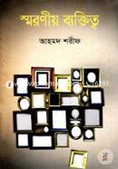 স্মরণীয় ব্যক্তিত্ব image