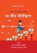 সরল কথায় এরিখ রাইসের : দ্য লীন স্টার্টআপ image
