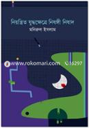 Niontrito Juddhukhetre Nishongi Nishad image